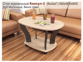 Стол журнальный Консул-3 в Новом Тартасе - novyj-tartas.mebel-nsk.ru | фото