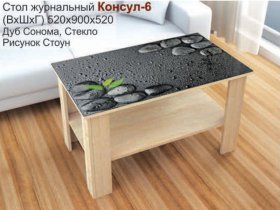 Стол журнальный Консул-6 (стоун) в Новом Тартасе - novyj-tartas.mebel-nsk.ru | фото