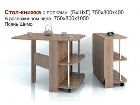 Стол-книжка с полками в Новом Тартасе - novyj-tartas.mebel-nsk.ru | фото